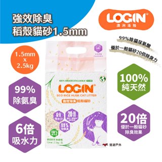 【澳洲Login】洛格強效除臭稻殼貓砂1.5mm (2.5kg/包) 99%除貓尿氨酸 高除臭力 露營 悠遊戶外