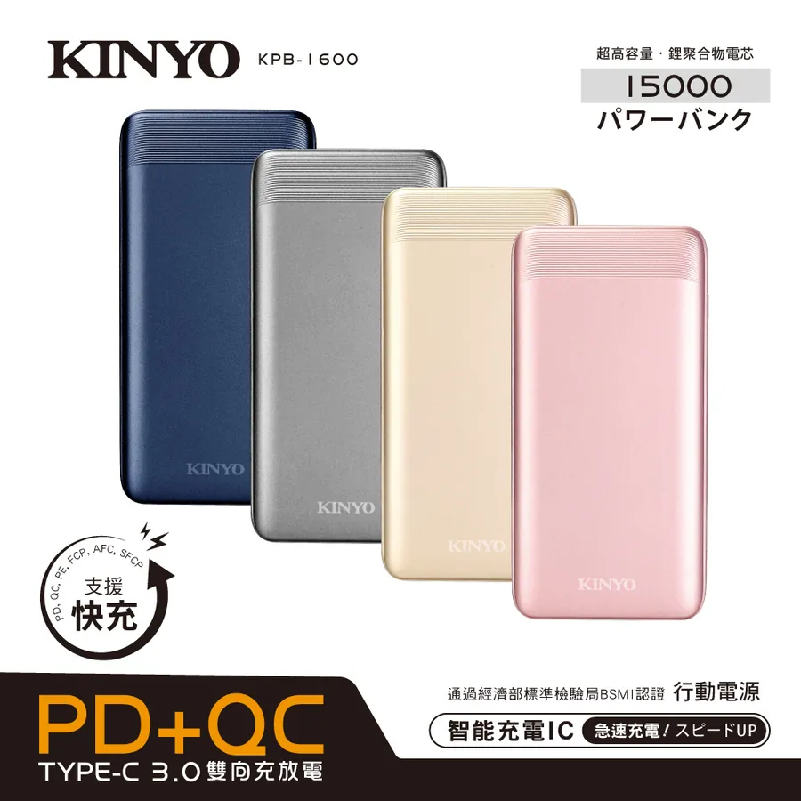 《KIMBO》KINYO現貨發票 高容量15000系列 支援PD+QC快充行動電源 KPB-1600