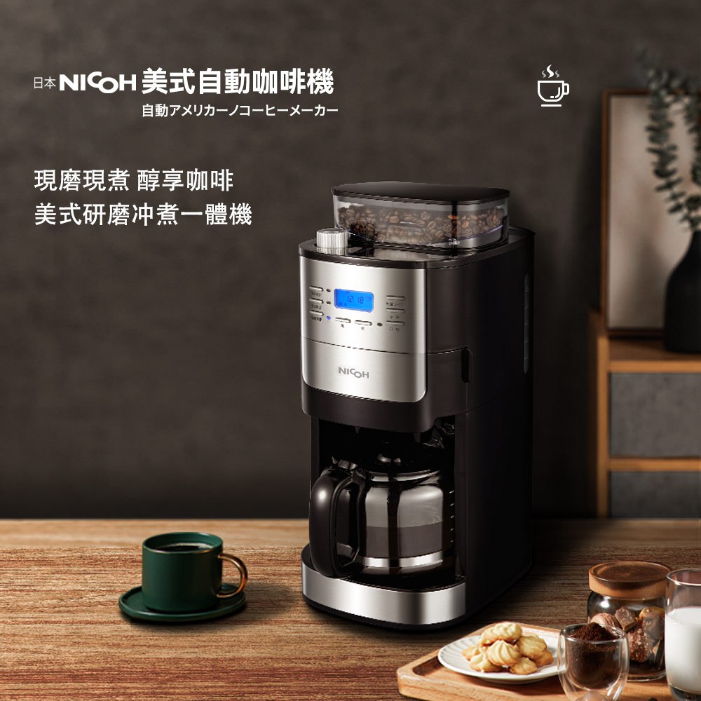 免運享折扣送豆 日本 NICOH 美式研磨咖啡機 ( 錐刀 ) 2~12杯 NK-C012 自動研磨美式咖啡機