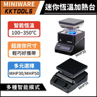 【臺灣發貨】迷你恆溫加熱臺 MHP30 MHP50 加熱臺 恆溫加熱臺 迷你加熱臺 焊接預熱臺 焊接 烙鐵 一年保固