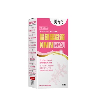 美壽壽 MAX版 蔓越莓益菌膠囊(30顆/盒) 女性 花青素 玻尿酸 蔓越莓 萃取 保健 食品