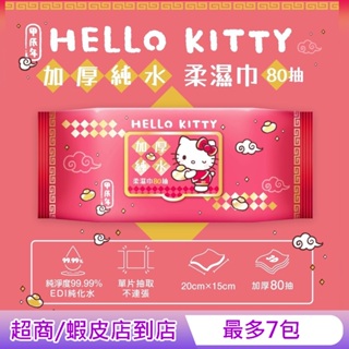 Hello Kitty 加蓋加厚純水柔濕巾/濕紙巾 80 抽 -3D壓花新年特別款 特選加厚珍珠網眼布 超溫和配方零添加