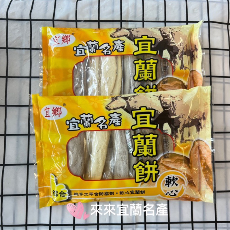 軟心宜蘭餅 軟心牛舌餅 軟式宜蘭餅 軟酥牛舌餅 軟牛 「宜蘭名產」宜鄉宜蘭餅 軟心餅 軟酥餅 太陽餅