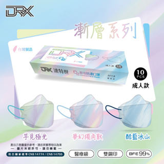 【DRX達特世】TN95醫用4D口罩-漸層系列-成人10入 (款式任選) 4D立體 N95 韓版KF94 魚型口罩
