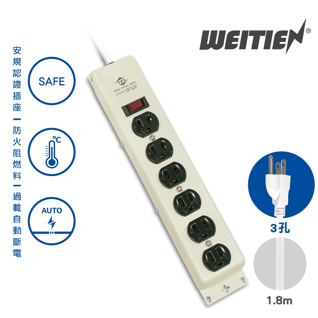 【威電】耐撞電木鐵殼延長線 1開6插電腦延長線 (6 -15尺)  實驗室延長線 CT-3161 電源延長線