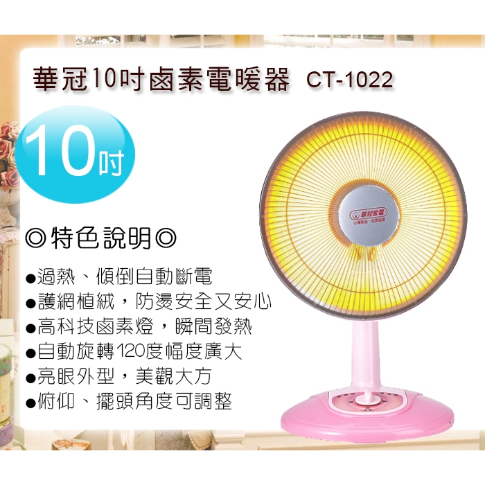 華冠10吋鹵素燈電暖器 電暖器 鹵素燈電暖器 CT-1022