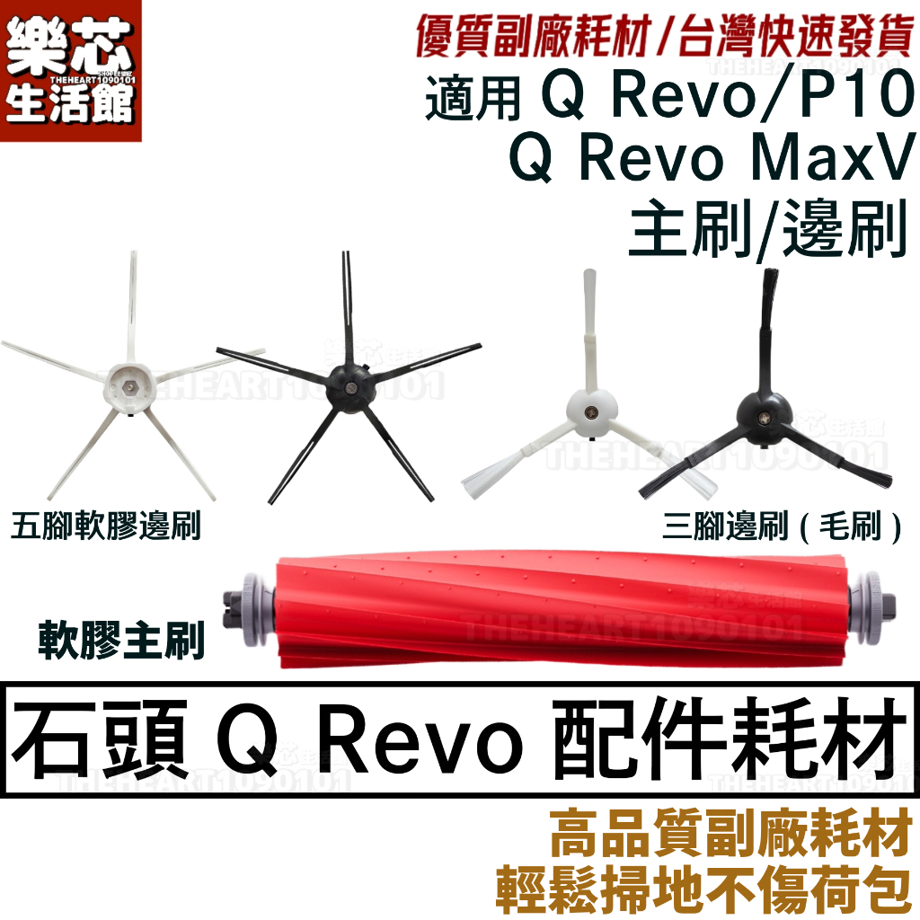 石頭 掃地機器人 Q Revo 主刷 三腳邊刷 Q Revo MaxV 耗材 配件 P10 QRevo 五腳 軟膠 邊刷