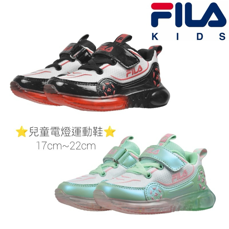 Ruan shop FILA KIDS 兒童電燈運動鞋 足弓支撐 電燈鞋 黑紅 湖水綠
