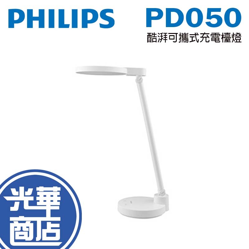 Philips 飛利浦 PD050 酷湃可攜式充電檯燈 閱讀燈 書桌燈 檯燈 行動檯燈 66162 光華商場