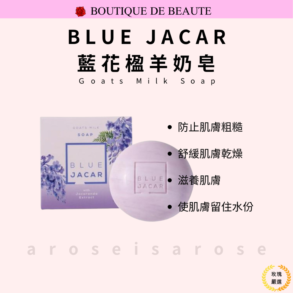 澳洲 Blue Jacar 藍花楹羊奶皂100g Goats Milk Soap 羊奶皂 藍花楹 現貨  玫瑰嚴選