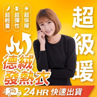 ⚡隔日到店⚡ 加厚 絨毛 發熱 保暖衣 女發熱衣 衛生衣 女 男 女保暖衣 發熱衣 衛生衣 厚絨 刷毛 保暖 內搭 長袖