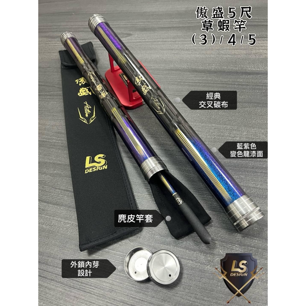 【鄭哥釣具】LS 傲盛 3/4/5 草蝦竿 泰國蝦竿 斑節蝦竿 蝦竿 ✔️草蝦/斑節蝦可用 ✔️小蝦場可用