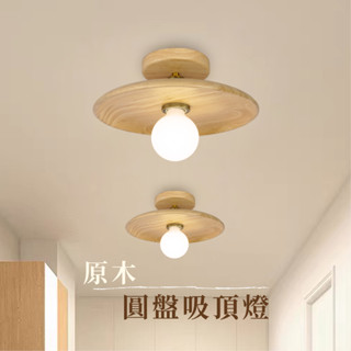 【燭光燈飾】【臺灣現貨】【附發票】日式原木圓盤吸頂燈｜實木木紋｜飛碟斗笠燈｜單吸頂燈｜日式侘寂風｜走道燈｜走廊燈｜玄關燈