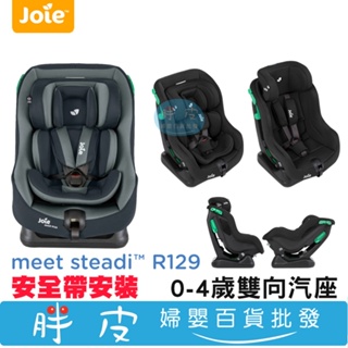 Joie Steadi R129 0-4歲 雙向汽座 奇哥 新生兒汽座