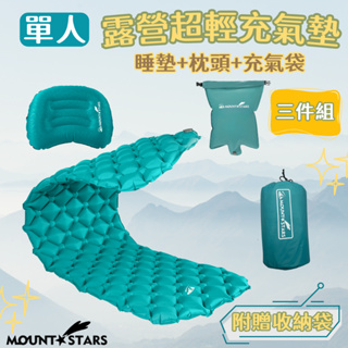 星攀戶外✩MTS登山單人充氣墊/三合一充氣睡墊輕量化(內含枕頭+充氣袋)/登山露營睡墊/高山露營單人氣墊床