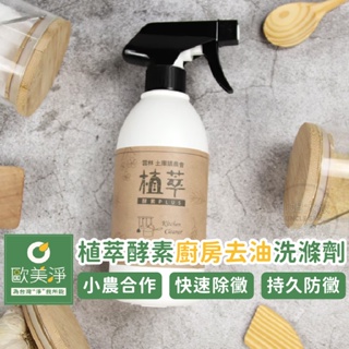[台灣製造 快速出貨] 歐美淨 廚房清潔劑 廚房去油 油污清潔劑 水槽清潔劑 微波爐清潔 天然清潔劑 中性清潔劑