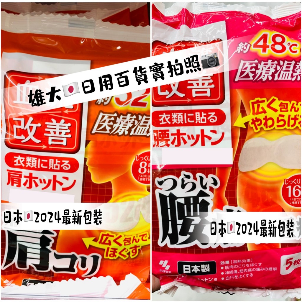 ✈️【現貨附發票】🉐️日本製🎌 桐灰 KIRIBAI 小林製藥血流改善 熱敷 腰部肩部溫熱貼片