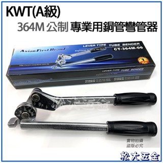 【附發票】臺灣製 KWT(A級) 364M 公制 專業用銅管彎管器 銅彎管板手 銅管彎管工具 凹管器《松大五金》