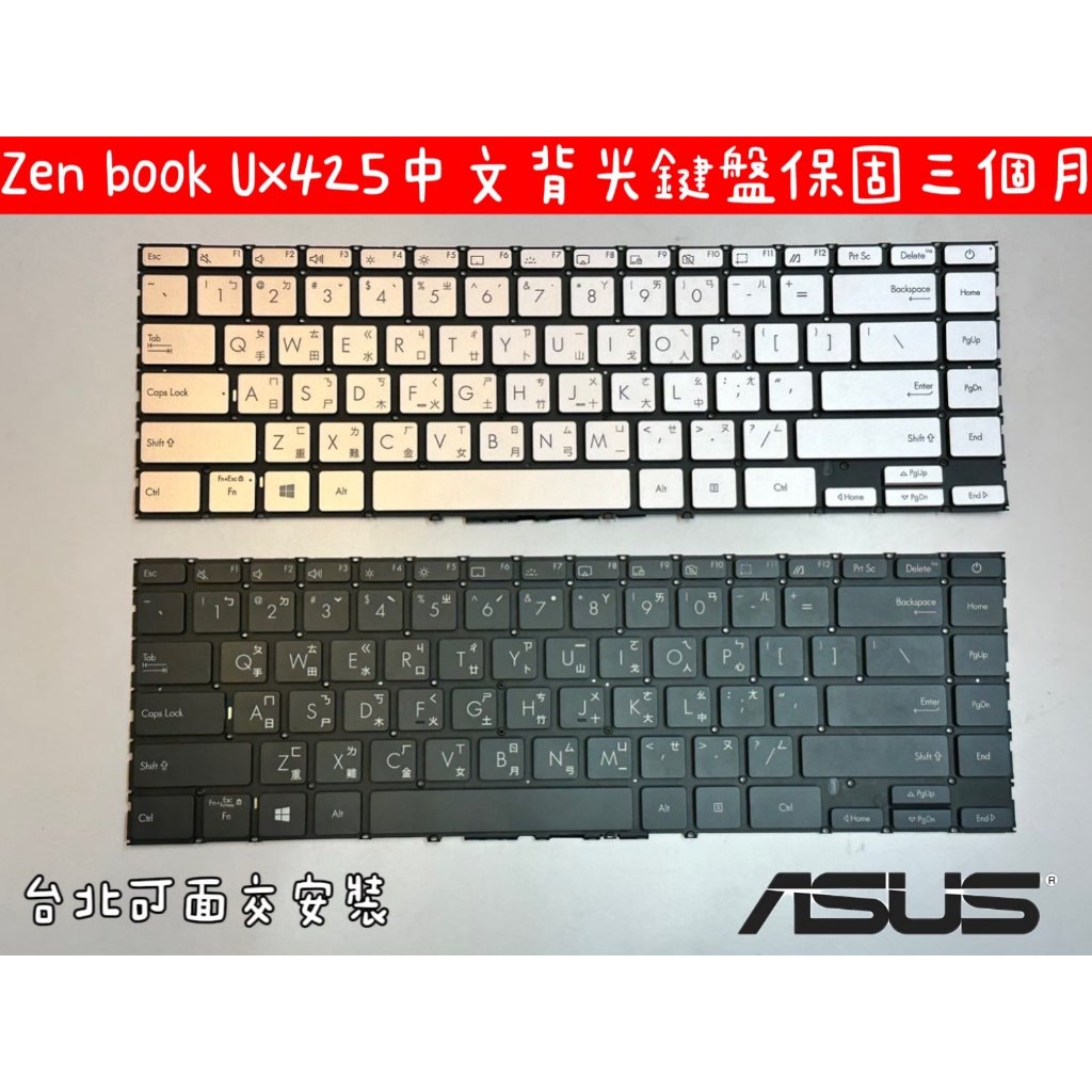 【全新 ASUS 華碩 ZenBook UX425 UX425E UX425J UX425JA 背光 中文鍵盤】