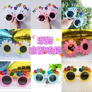w_w.shop✨《臺灣現貨》派對造型眼鏡 臺灣出貨 造型眼鏡 生日 趴踢