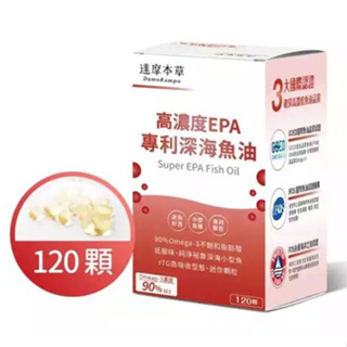 【達摩本草】高濃度EPA專利深海魚油膠囊（120顆/盒）/ 92% Omega-3 rTG高濃度魚油（120顆/盒）