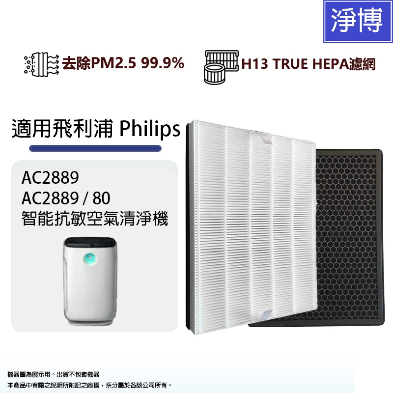 適用PHILIPS飛利浦空氣清淨機AC2889 /80 HEPA濾網濾芯組 FY2422 / FY2420