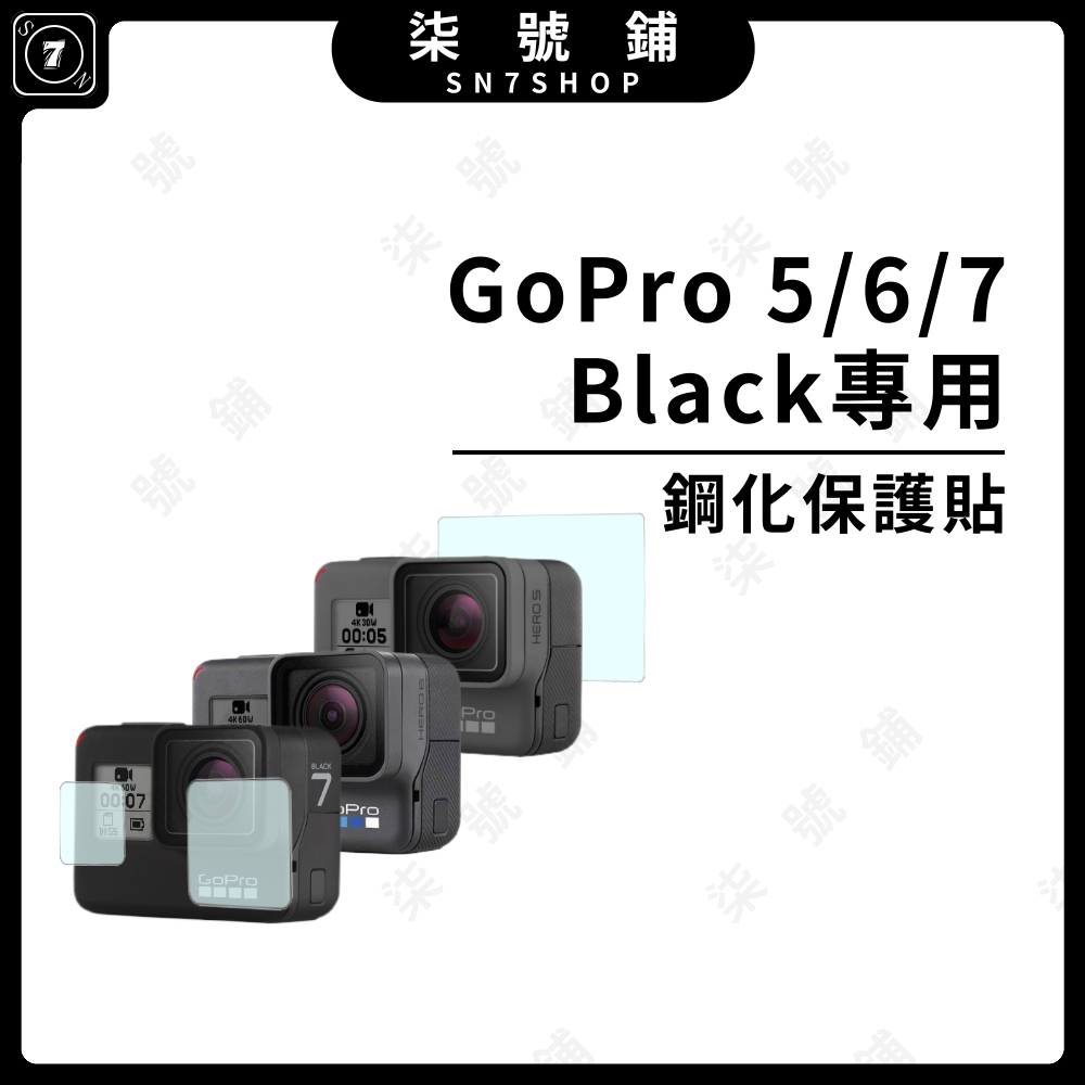 【台灣快速出貨】Gopro 7/6/5 black 鋼化保護貼 前鏡頭 後螢幕 高清保護貼 前螢幕