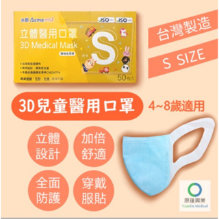 ❤️現貨❤️永猷 兒童3D立體S號醫用口罩 盒裝50入台灣製造 雙鋼印(藍色/粉色)50入/盒✅4-8歲/S號/迅速出貨