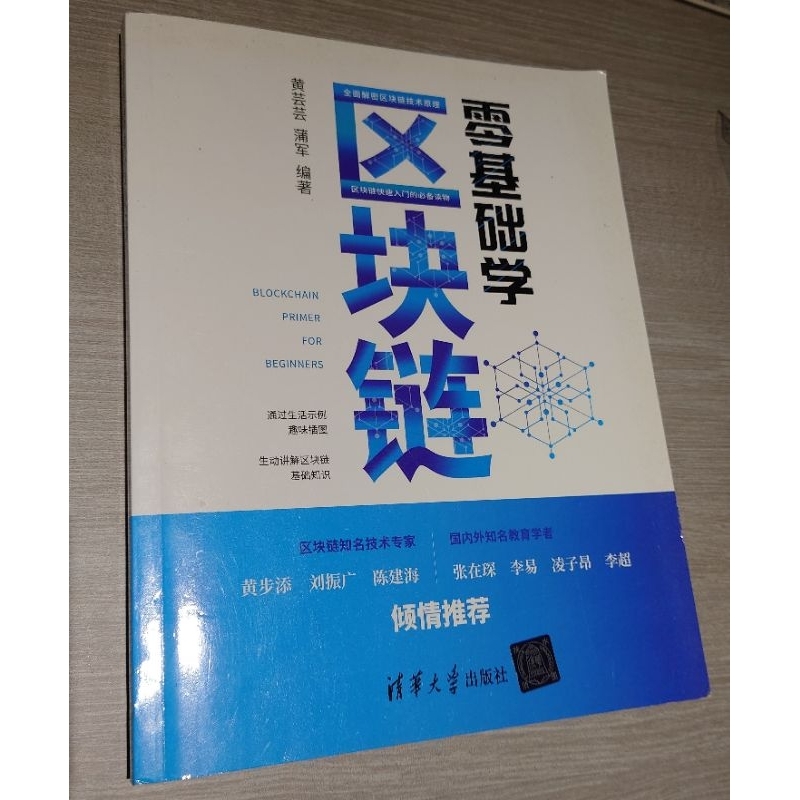 零基礎學區塊鏈（二手書，簡體書）