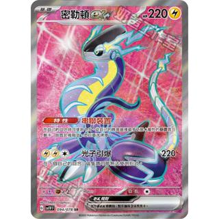 【下標後附卡況/逐電犬卡舖】寶可夢 PTCG 中文版 密勒頓ex 串聯裝置 光子引爆 G sv1V F 094/0