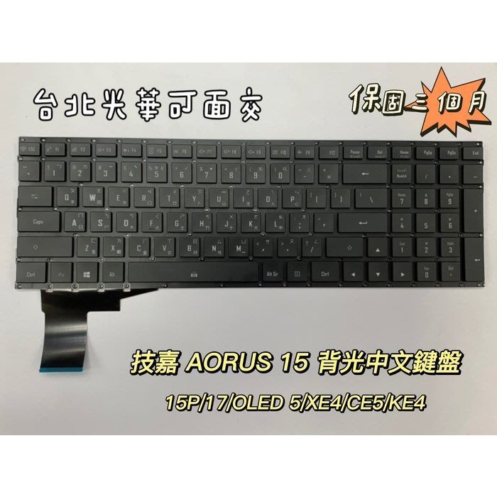 ☆【全新 技嘉 Gigabyte AERO OLED 15 17 HDR 5 YD KD XD RP75 中文鍵盤】背光