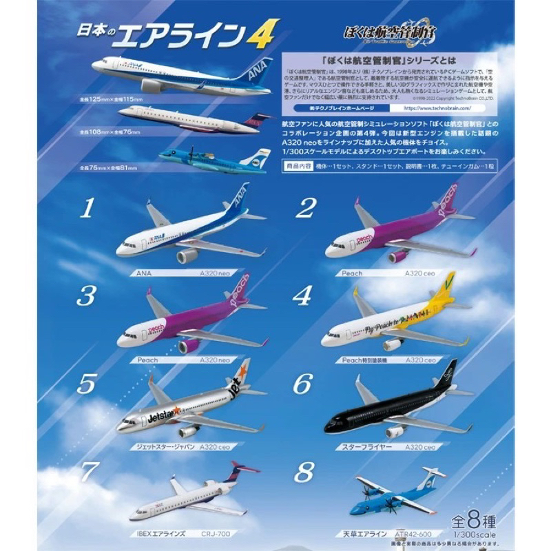絕版 F-toys 1/300 日本航空客機 4 盒玩 模型 日本のエアライン 4 ぼくは航空管制官