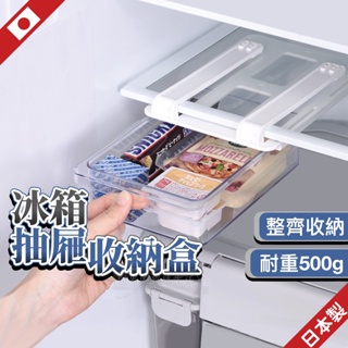日本製 冰箱抽屜式收納盒 冰箱收納 冰箱抽屜 冰箱置物架 冰箱收納架 收納掛架 冰箱置物盒 冰箱整理盒 收納