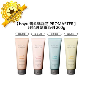 🍎日本沙龍🍎hoyu 普柔瑪絲特 PROMASTER 護髮霜 200g 護色 潤澤 水潤 平靜 飄逸 潤髮 護髮 沖洗