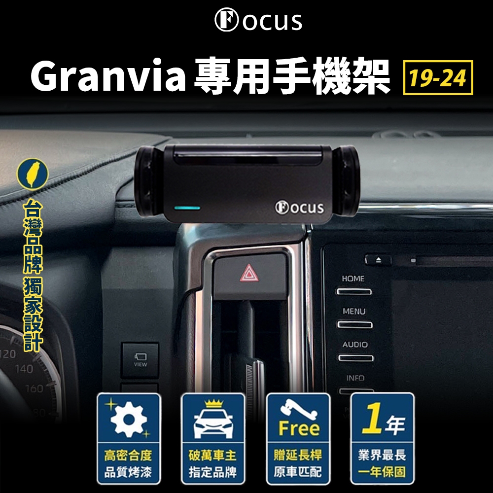 【台灣品牌 獨家贈送】 Granvia 19-24 專用手機架 granvia 手機架 專用 TOYOTA 豐田 配件