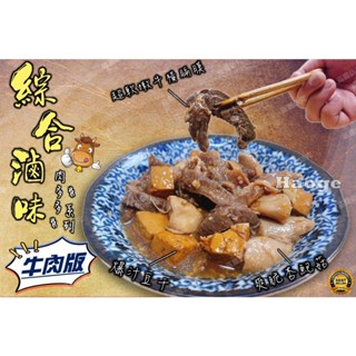 【炙尊炊食】肉多多 牛牛綜合滷味【280g/包(固形物210g)】_冷凍_生鮮_露營_燒烤_烤肉_食材_鍋物_海鮮