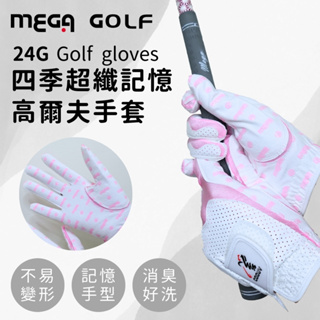 【MEGA GOLF】24G 四季記憶超纖女用高爾夫手套