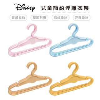 迪士尼 Disney簡約浮雕兒童衣架 5入組 臺灣製造正版授權 米奇 米妮 小熊維尼 奇奇蒂蒂 【5ip8】DN0499