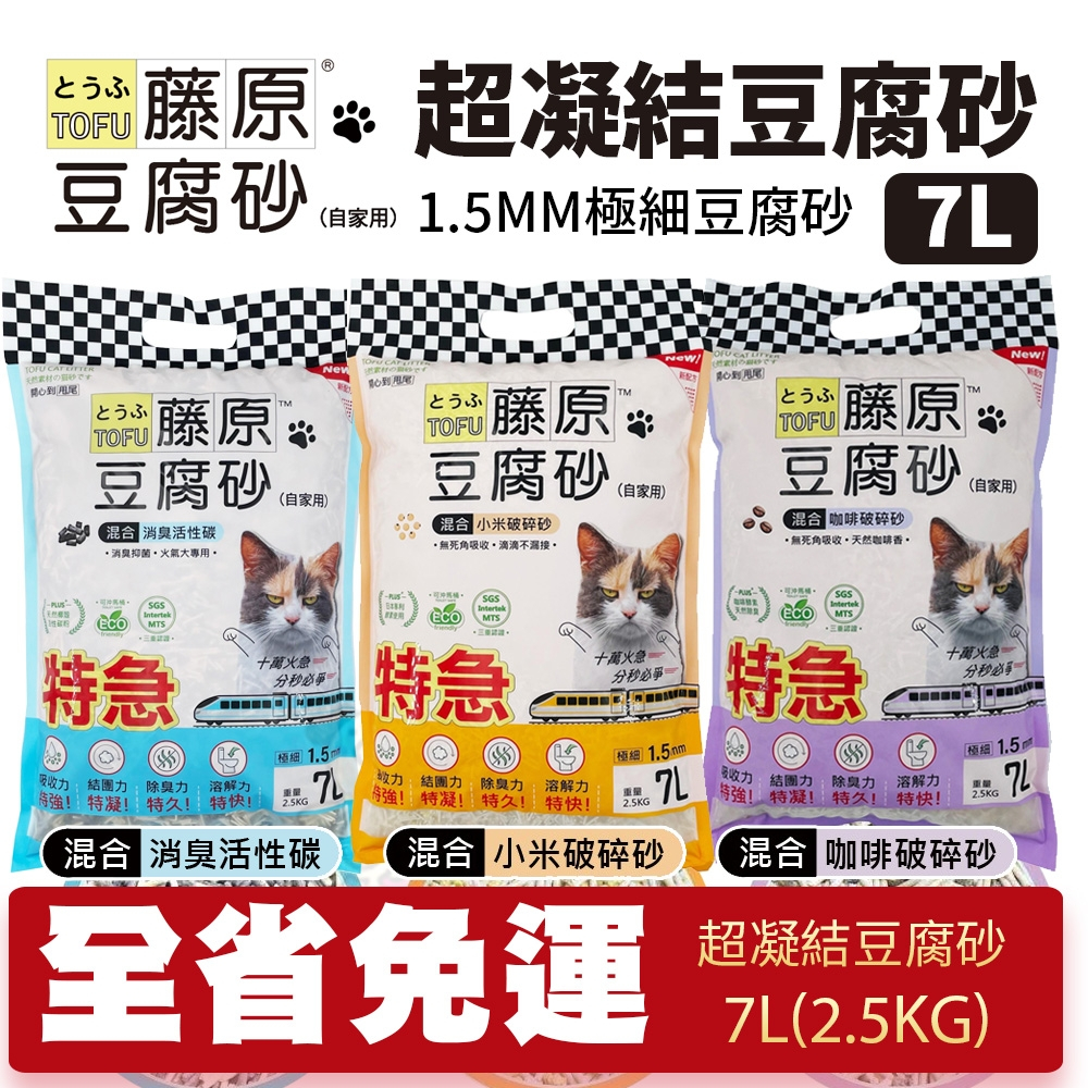 藤原 豆腐砂【6包組免運】1.5mm極細凝結型 7L(2.5KG) 混合碎砂 小米｜咖啡｜消臭活性碳 貓砂『WANG』