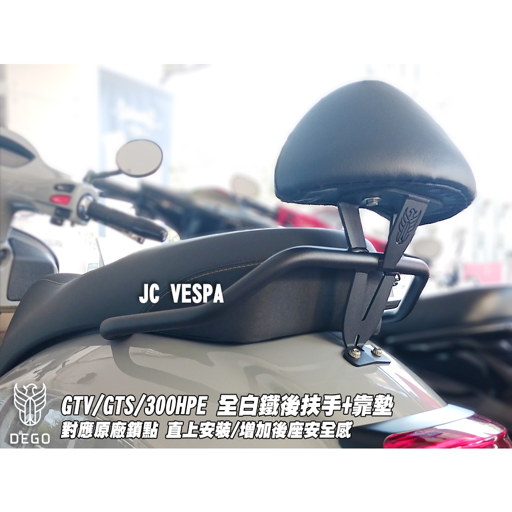 【JC VESPA】DEGO 偉士牌 GTS 300/300HPE 全白鐵後扶手+靠墊(黑) 後靠背 小饅頭 靠枕