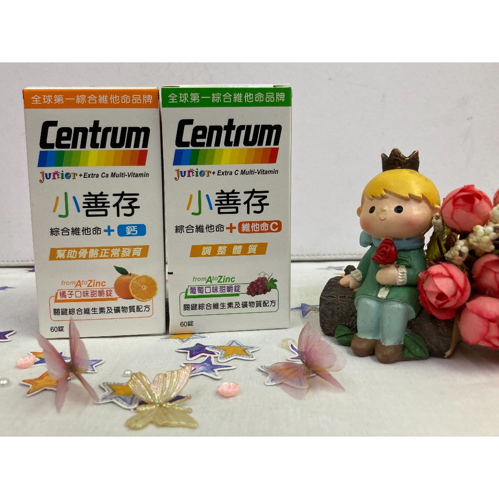 💠Centrum💠小善存 綜合維他命+維他命C 綜合維他命C+鈣 60錠 葡萄 橘子口味 維他命C甜嚼錠✨鑫星生醫館✨