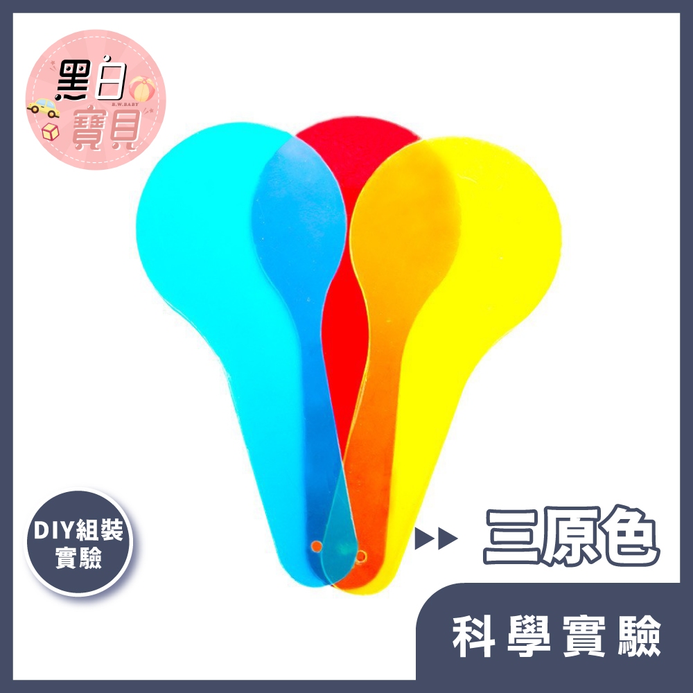 【科學DIY】三原色 ★科學玩具 科學實驗 STEAM 益智玩具 教材 木製科學