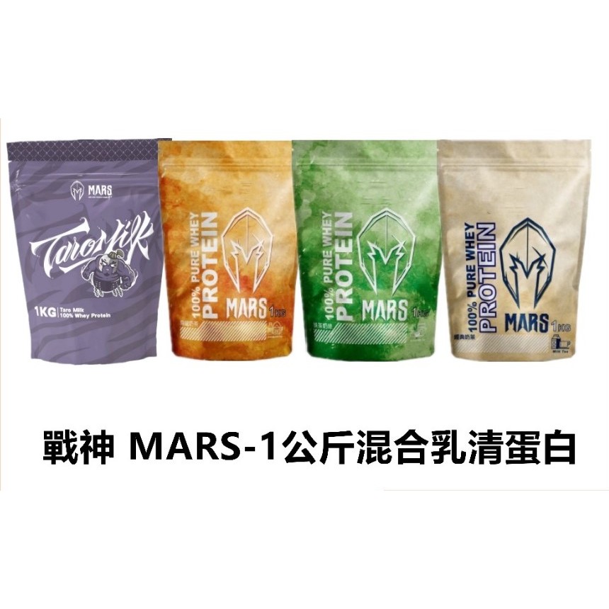 Mars 戰神 1公斤 混合式低脂 乳清蛋白 低高蛋白 MARS