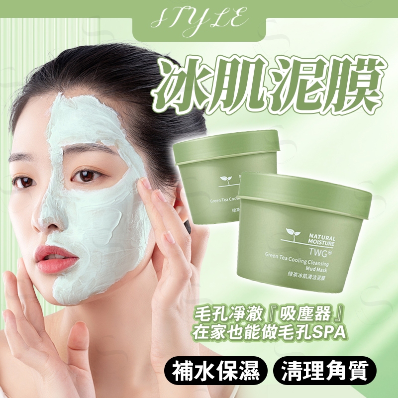 💄台灣現貨🍊綠茶冰肌泥膜 清潔泥膜 去角質面膜 臉部清潔泥膜 深層清潔泥膜 去黑頭粉刺面膜 控油祛痘泥膜 塗抹式面膜
