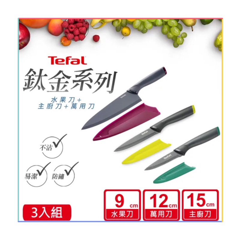 ◾️Tefal特福🇫🇷鈦金系列不沾刀具+刀套/3把6件組◾️水果刀9cm🔪萬用刀12cm🔪主廚刀15cm◾️