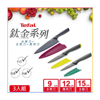 ◾️法國🇫🇷Tefal特福-鈦金系列🔪不沾刀具+刀套(3把6件組)◾️🔪水果刀9cm🔪萬用刀12cm🔪主廚刀15cm◾️