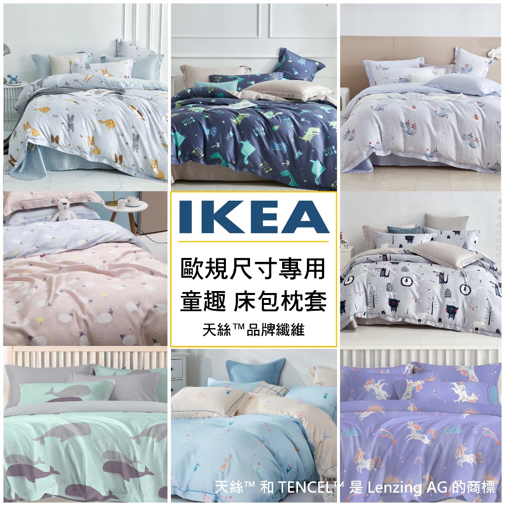 【松果家居】純天絲IKEA歐規床包枕套 ( 被單、涼被和兩用被另購 ) 童趣款 台灣製