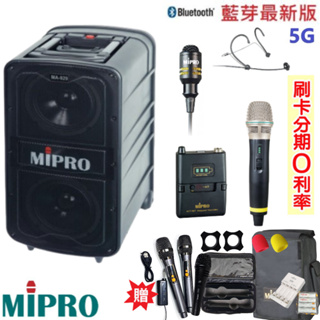 【MIPRO 嘉強】MA-929 新豪華型5.8G無線擴音機 六種組合 贈八好禮 全新公司貨