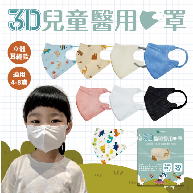 【10%蝦幣回饋】【昌明】兒童3D醫療口罩 耳繩款 4-8歲 現貨有