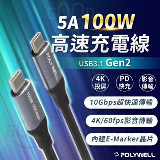 【POLYWELL✨台灣現貨】100W 快充線 PD快充 i15 安卓 雙Type-C 高速傳輸線 4K投屏 傳輸線